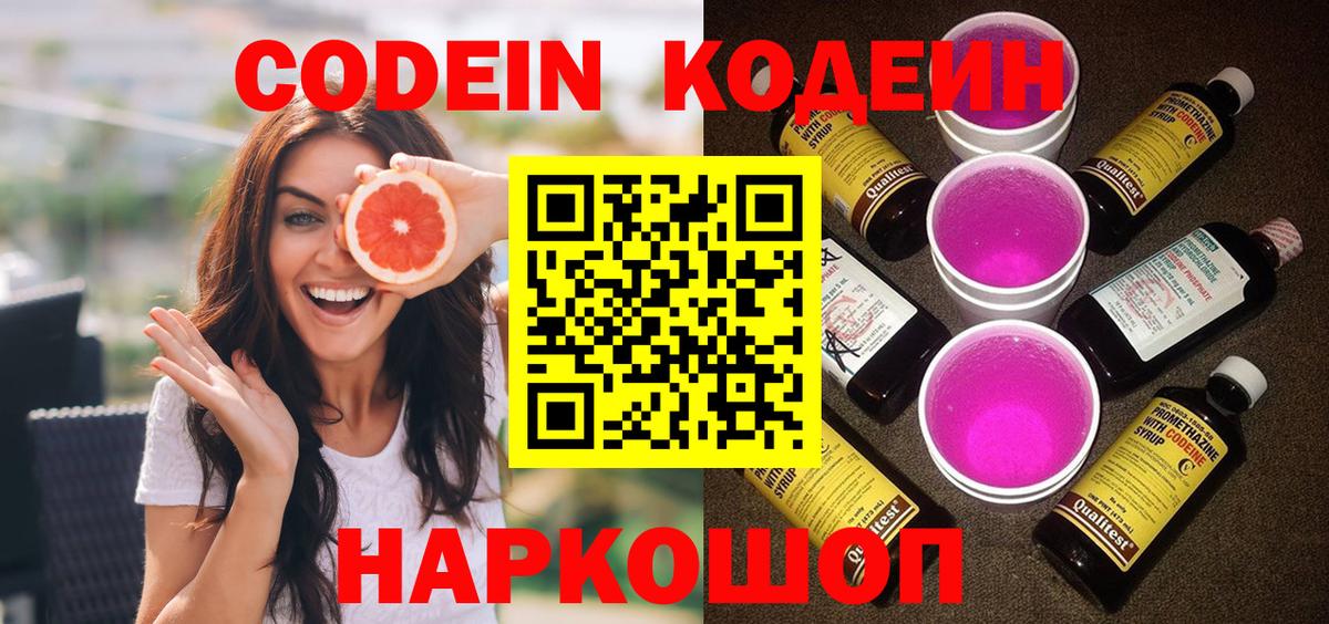 Codein напиток Lean (лин) Рузаевка