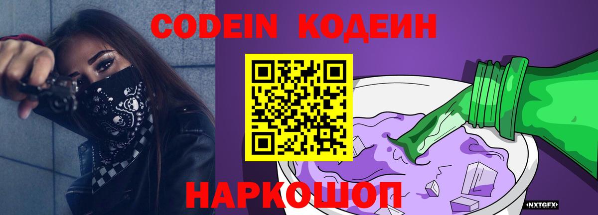 Кодеин Purple Drank  Кодеин напиток Lean (лин)  Вход с VPN  Рузаевка 